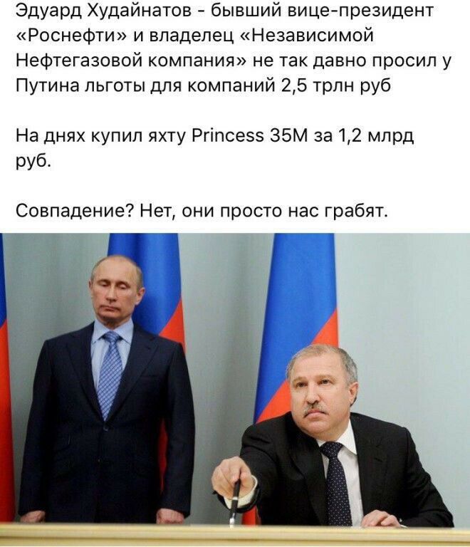 Эдуард Худайнатов бывший вице президент Роснефти и владелец Независимой Нефтегазовой компания не так давно просил у Путина льготы для компаний 25 трлн руб На днях купил яхту Ргіпсеээ ЗБМ за 12 млрд руб Совпадение Нет они просто нас грабят