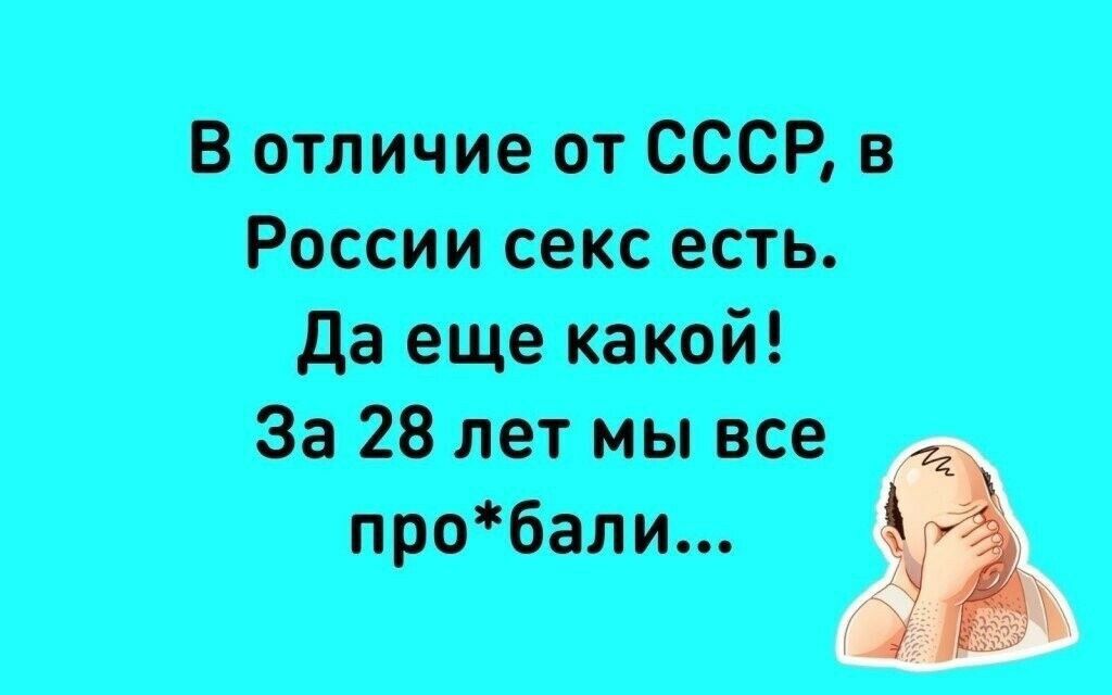 В отличие от СССР в России секс есть да еще какой За 28 лет мы все пробали