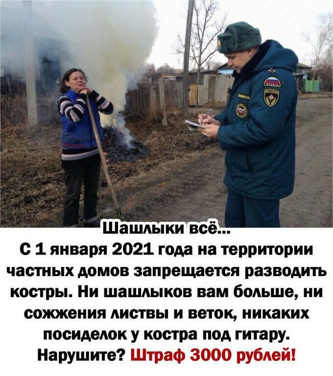Шашлыки всё с 1 января 2021 года на территории частных домов запрещается разводить костры Ни шашлыков вам больше ни сожжения листвы и веток никаких посиделок у костра под гитару Нарушите Штраф 3000 рублей