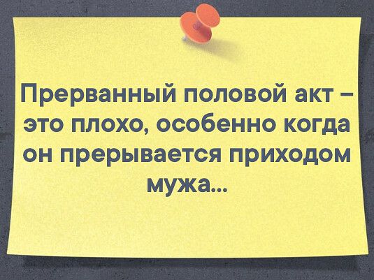 Прерванный полёвой акт это плоха осабенно кагда он прерывается приходом мужа