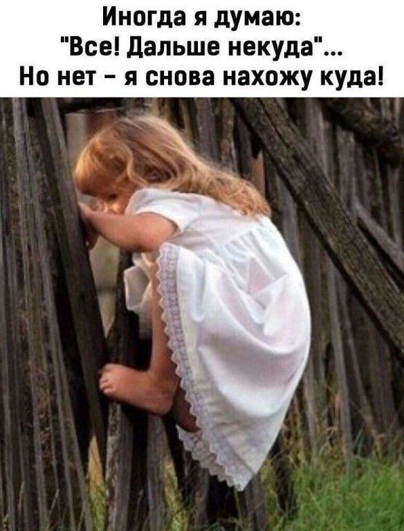Иногда я думаю Все дальше некуда Но нет я снова нахожу куда