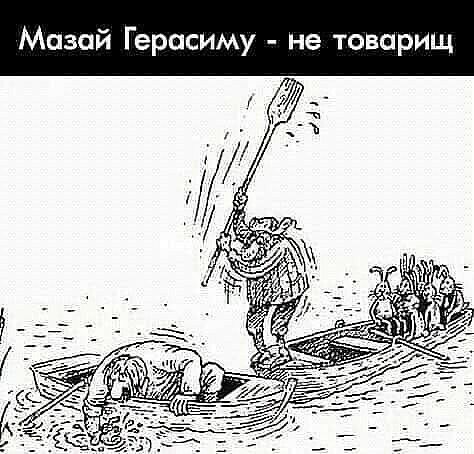 Мазай Герасиму не товарищ