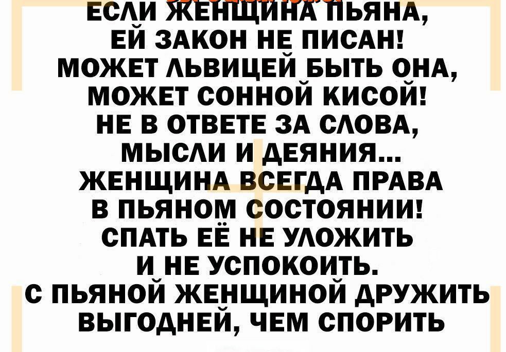 ЕСАИ ЖЕт гщинкпьянд ЕЙ здкон нв ПИСАН можнт АЬВИЦЕЙ выть онд можнт сонной кисой не в ОТВЕТЕ зд САОВА мысАи и деяния жвнщинд ВСЕГДА ПРАВА в пьяном состояниш спдть ЕЕ нв УАожить инв успокоиуть с пьянои жвд пщинои дружить выгоднви чвм спорить