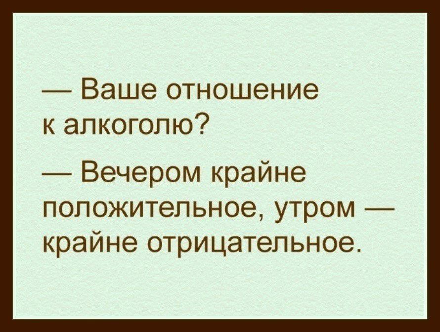 Как относится ваш. Отношение к алкоголю. Ваше отношение к алкоголю вечером положительное. Как я отношусь к алкоголю. Ваше отношение к алкоголю? Утром крайне.