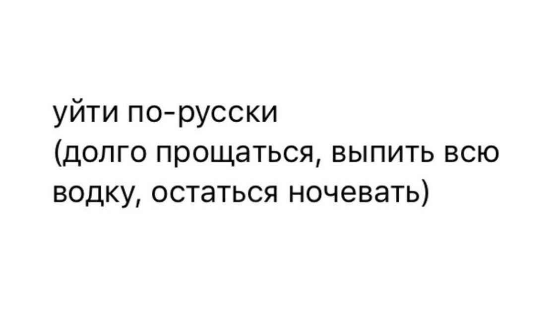 уйти порусски долго прощаться выпить всю водку остаться ночевать