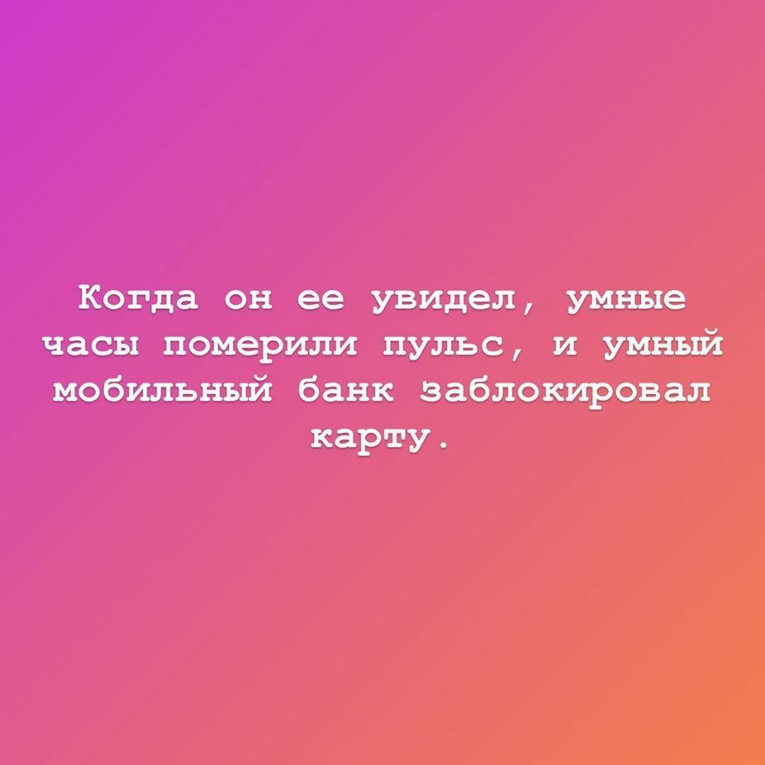 Когда он ее увидел умные часы померили пульс и умный мобильный банк заблокировал карту