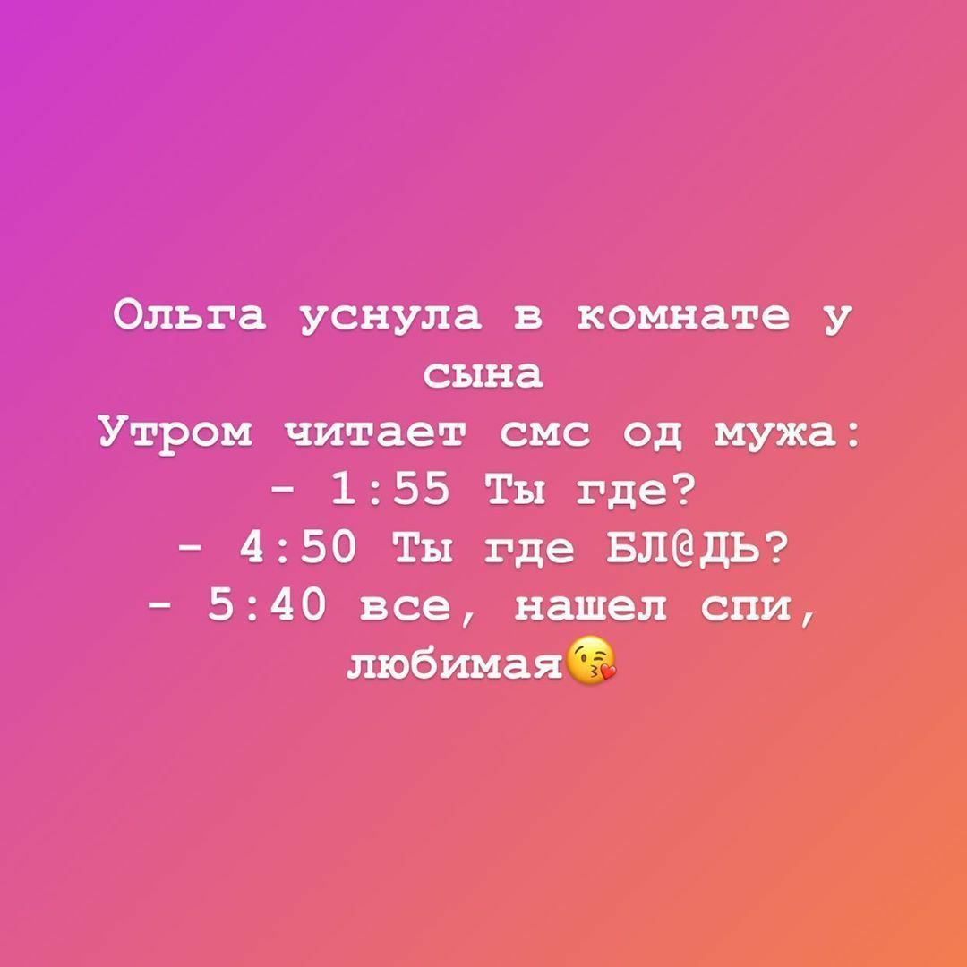 Ольга уснула в комнате у сына Утром читает смс од мужа 155 Ты где 450 Ты где БЛдЬ 540 все нашел спи любимаяё