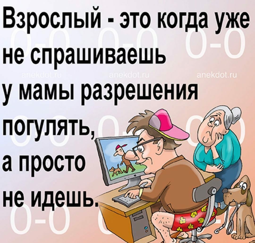 Пошли анекдоты. Анекдоты свежие взрослые. Взрослый юмор анекдоты. Анекдоты не взрослые. Лучшие анекдоты для взрослых.