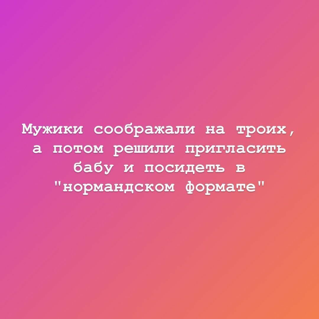Мужики соображали на троих а потом решили пригласить бабу и посидеть в нормандском формате