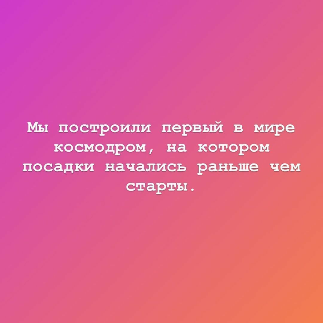 Мы построили первый в мире космодром на котором посадки начались раньше чем старты