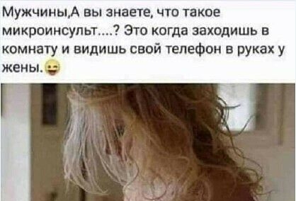 МужчиныА вы знаете что такое микроинсупьт это когда заходишь в комнату и видишь свой телефон в руках у жены