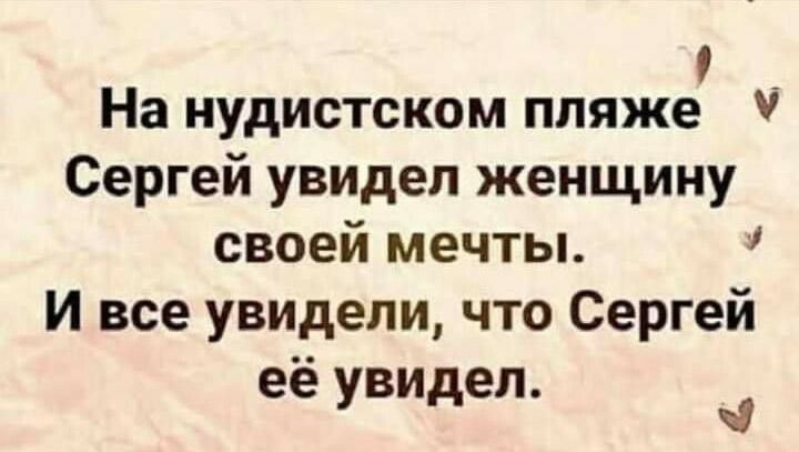 На нудистском пляже Сергей увидел женщину своей мечты И все увидели что Сергей её увидел Ч