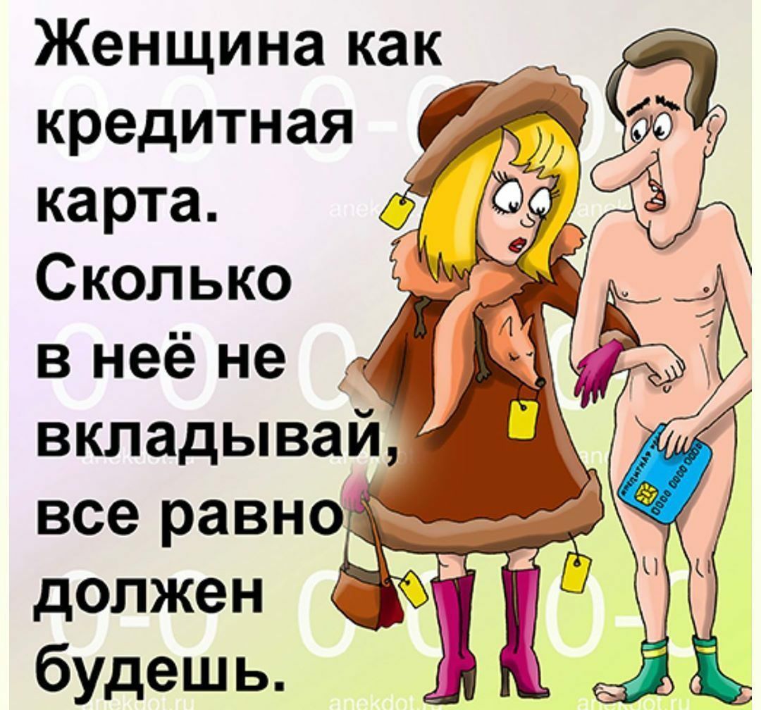 Женщина как кредитная карта Сколько должен будешь