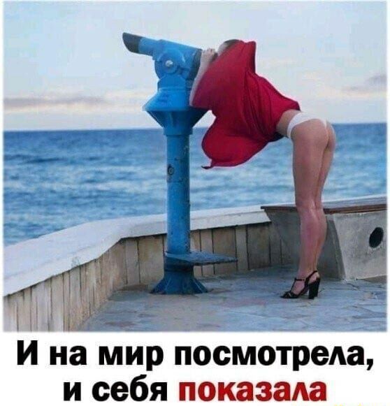 И на мир посмотрела и себя показала
