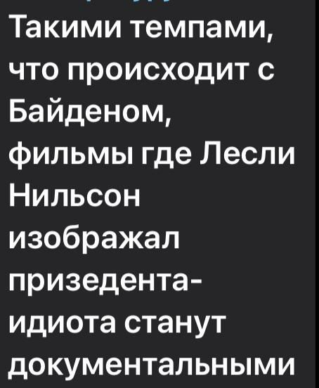 Такими темпами что происходит с Байденом фильмы где Лесли Нильсон изображал призедента идиота станут документальными