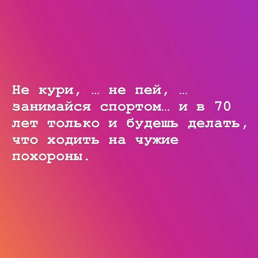 Не кури не пей занимайся спортом и в 70 лет только и будешь делать что ходить на чужие похороны