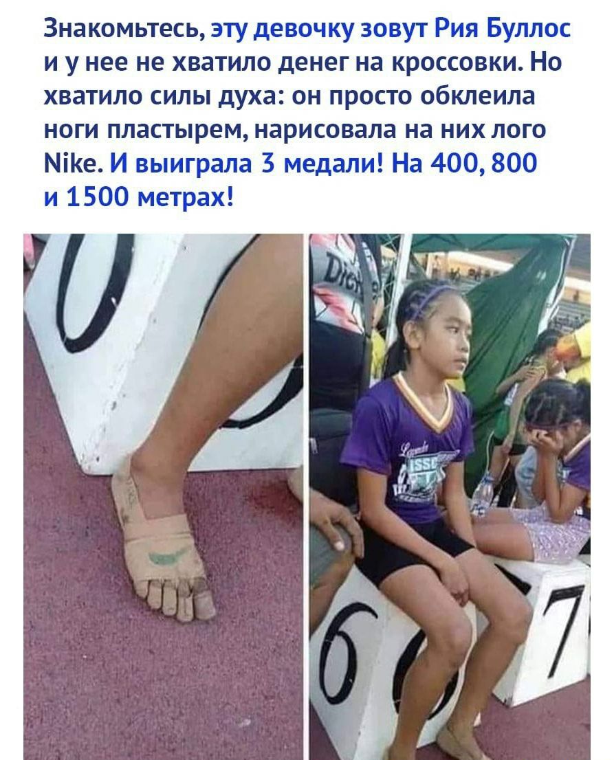 Знакомьтесь эту девочку зовут Рия Буллос и у нее не хватило денег на кроссовки Но хватило силы духа он просто обклеила ноги пластырем нарисовала на них лого МіКе И выиграла 3 медали На 400 800 и 1500 метрах