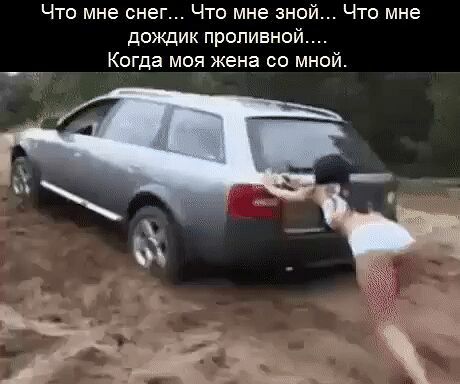 Что мне снег Что мне зно Что мне дождик проливной Когда моя жена со мной