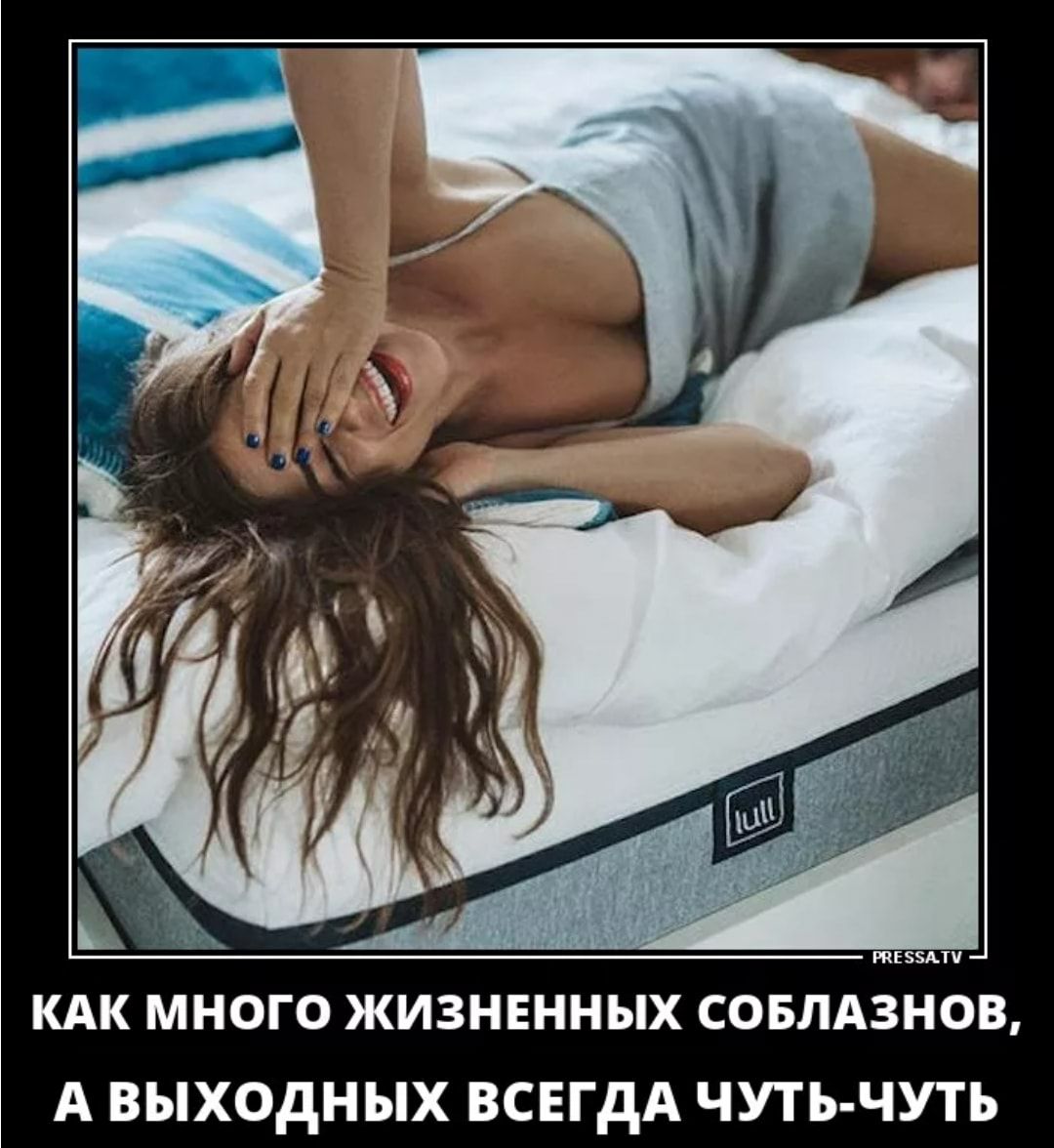 РПЕЭЗАТУ КАК МНОГО ЖИЗНЕННЫХ СОБЛАЗНОВ А ВЫХОДНЫХ ВСЕГДА ЧУТЬ ЧУТЬ