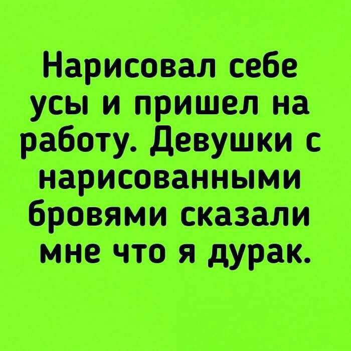 Нарисовал себе усы и пришел и работу девушки нарисованными бро иии сказали ии что я так