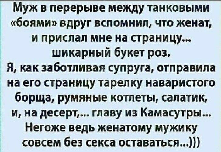 Муж в перерыве между танковыми боями вдруг вспомнил что женат и прислал мне на страницу шикарный букет роз Я как заботливая супруга отправила 3 на его страницу тарелку наваристого борща румяные котлеты салатик и на десерт главу из Камасутры Негоже ведь женатому мужику совсем без секса оставаться