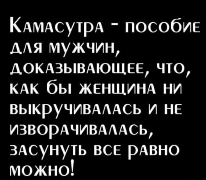 КАМАсутрА пособие ААЯ мужчин АОКАЗЫВАЮЩЕЕ что КАК бы ЖЕНЩИНА ни выкручивмдсь и не ИЗВОРАЧИВАААСЬ ЗАсунуть все рАвно можно