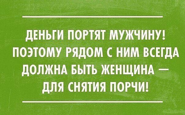 дЕНЬТИ ПОРТЯТ МУЖЧИНУ ПОЭТОМУ РЯДОМ С НИМ ВСЕГДА дОЛЖНА БЫТЬ ЖЕНЩИНА дЛЯ СНЯТИЯ ПОРЧИ