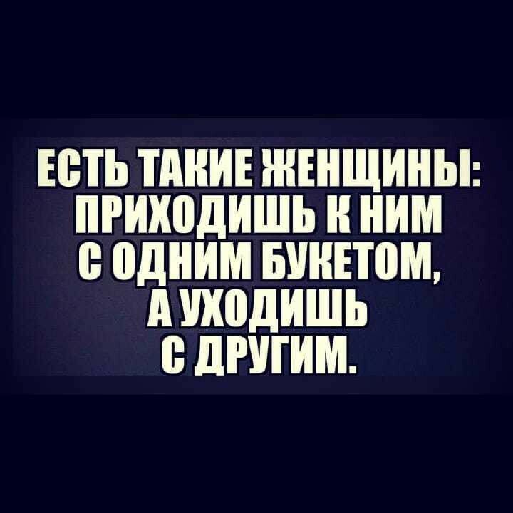 ЕВТЬ ПШИЕ ЖЕНЩИНЫ РШШДИШЬ ИМ одним БУНЕТПЩ д ШШДИШЬ 0 дРШИМ