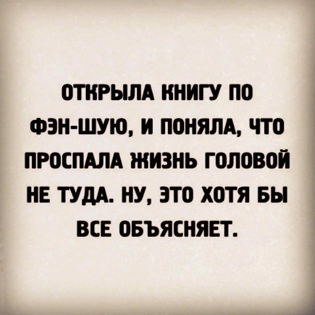 ПТИРЫЛА ИНИГУ ПО ФЗН ШУЮ И ПОНЯЛА ЧТО ПРОСПАЛА ЖИЗНЬ ГОЛОВОИ НЕ ТУДА НУ ЭТО ХОТЯ БЫ ВСЕ ОБЪЯСНЯЕТ