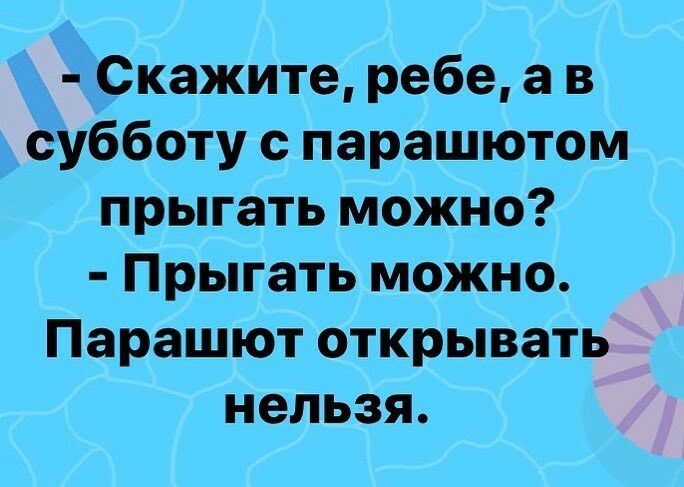 Скажите ребе а в субботу с парашютом прыгать можно Прыгать можно Парашют открывать нельзя