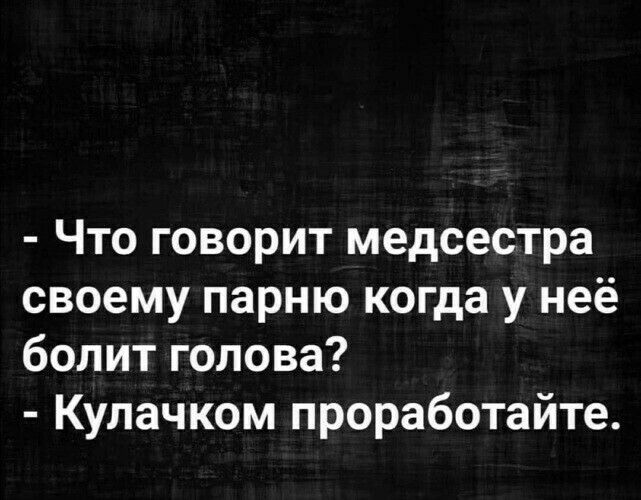 Что говорит медсестра своему парню когда у неё болит голова Кулачком проработайте