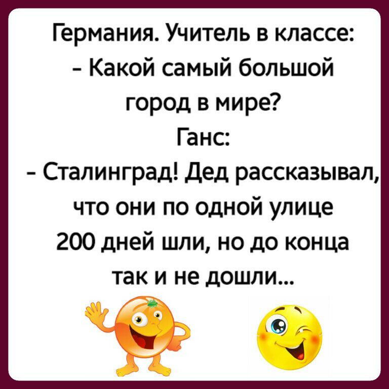 Германия Учитель в классе Какой самый большой город в мире Ганс Сталинград Дед рассказывал что они по одной улице 200 дней шли но до конца так и не дошли