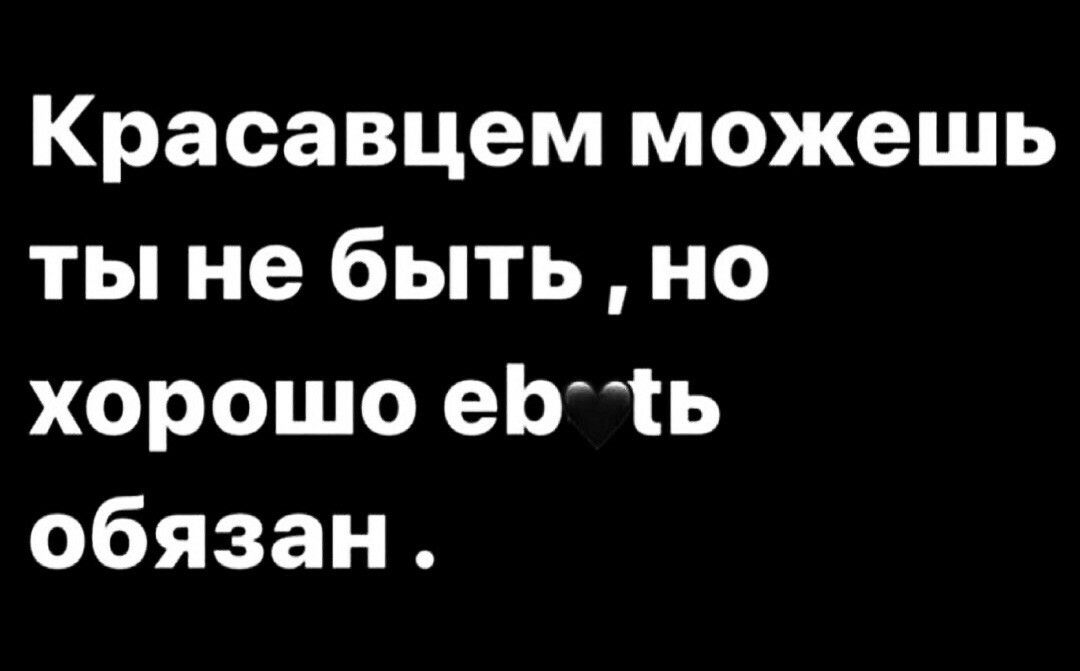 Красавцем можешь ты не быть но хорошо еЬ1ь обязан