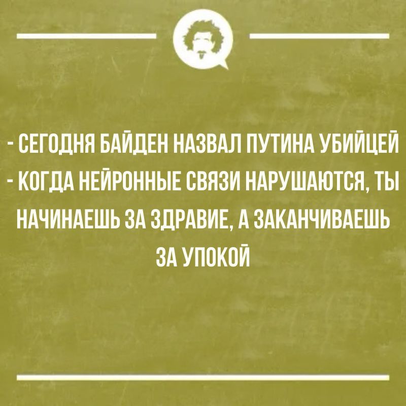 _Ф СЕГОДНЯ БАЙДЕН НАЗВАЛ ПУТИНА УБИЙЦЕЙ КОГДА НЕЙРОННЫЕ СВЯЗИ НАРУШАЮТВЯ ТЫ НАЧИНАЕШЬ ЗА ЗДРАВИЕ А ЗАКАНЧИВАЕШЬ ЗА УПОКПЙ