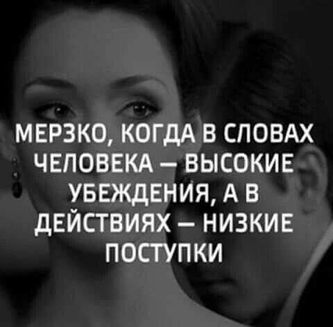 мерзко когдА в СПОВАХ чвповвм высокие увеждвния А в действиях низкие поступки