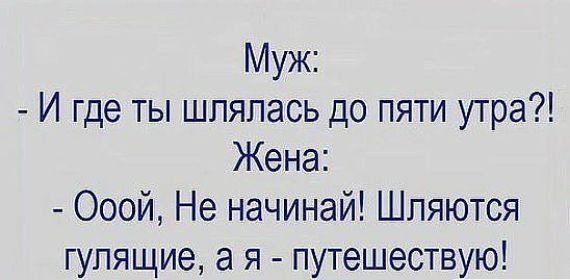 Муж И где ты шпяпась до пяти утра Жена Ооой Не начинай Шляются гулящие а я путешествую