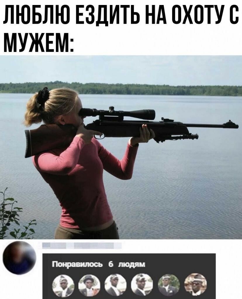 ЛЮБЛЮ ЕЗДИТЬ НА ОХОТУВ МУЖЕМ