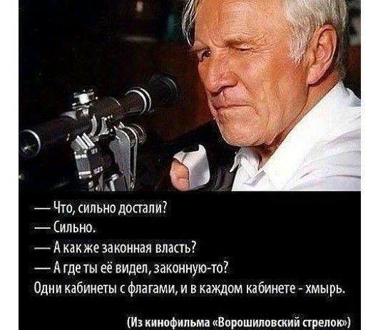 _ Что сильно досгапи Сильно А как же законная впасть А де ты её виден законную то Одни кабинеты флагами и в каждом кабинете хмырь Из кинофильма Варишипввший предок