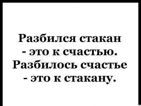 Разбился стакан это к счастью Разбилось счастье это к стакану