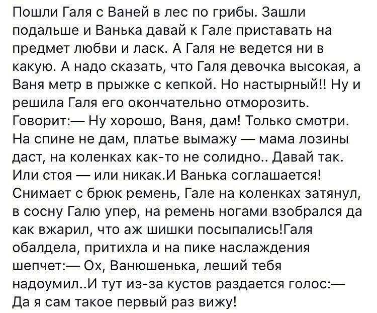 Пошли Галя с Ваней в лес по грибы Зашли подальше и Ванька давай к Гале приставать на предмет любви и ласк А Галя не ведется ни в какую А надо сказать что Галя девочка высокая а Ваня метр в прыжке с кепкой Но настырныйі Ну и решила Галя его окончательно отморозить Говорит Ну хорошо Ваня дам Только смотри На спине не дам платье вымажу мама лозины даст на коленках както не солидно Давай так Или стоя 
