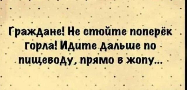 Гразісданё Не бтойте поперёк Горда Идите дальше по мцщеводу прямо в жопу