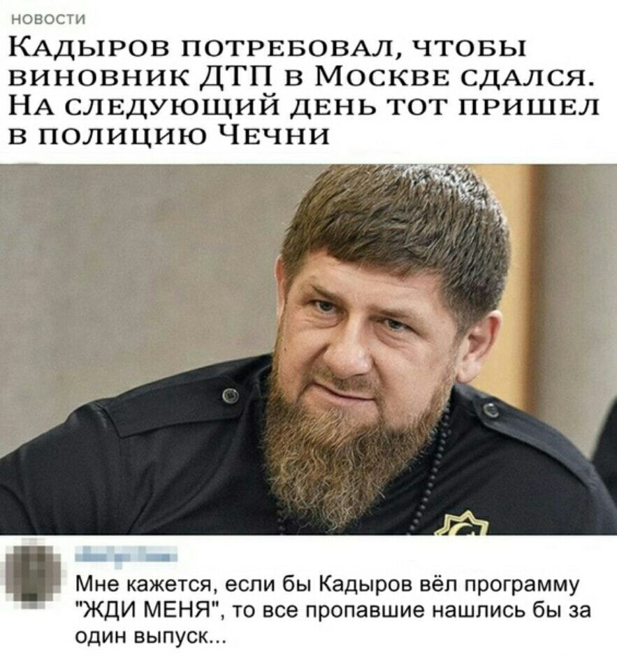 КАДЬ1РОВ ПОТРЕБОВАЛ чтовы виновник ДТП в МОСКВЕ СДАЛСЯ НА слвдующий ДЕНЬ тот пришвл в полицию ЧЕчни _ Мне кажется если бы Кадыров вёл программу ЖДИ МЕНЯ то все пропавшие нашлись бы за один выпуск