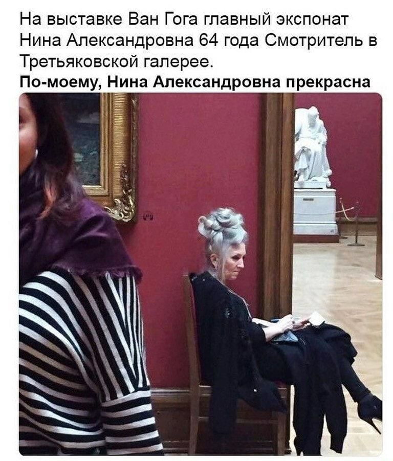 На выставке Ван Гога главный экспонат Нина Александровна 64 года Смотритель в Третьяковской галерее По моему Нина Александровна прекрасна
