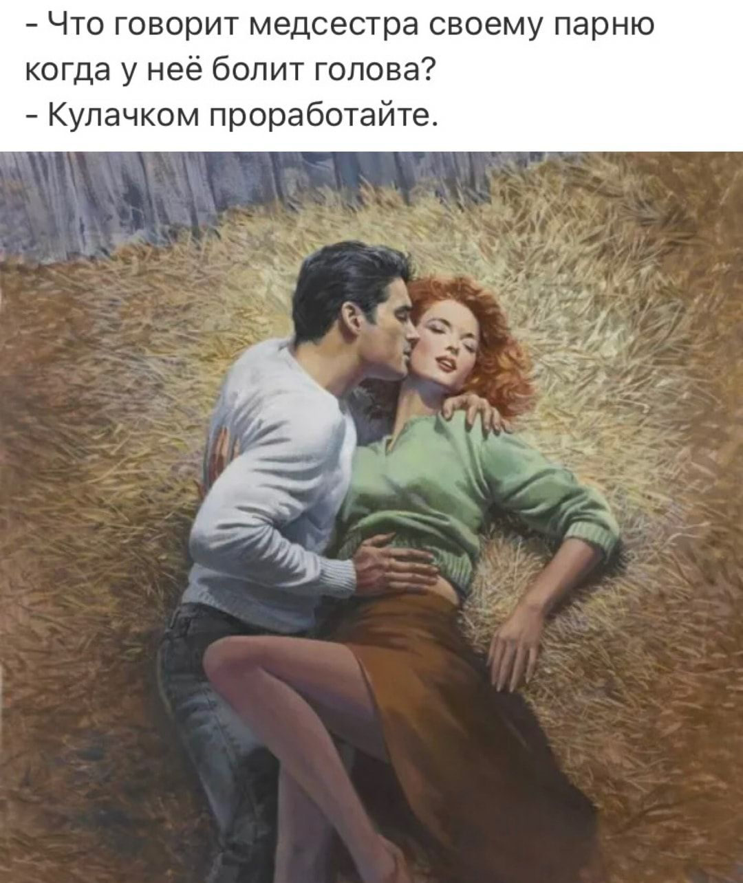Что говорит медсестра своему парню когда у неё болит голова Кулачком проработайте