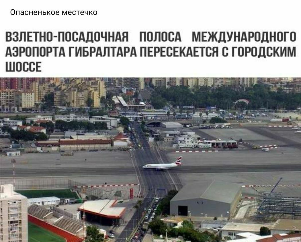 Опасненькое местечко ВЗЛЕТНО ПООАДОЧНАЯ ПОЛОСА МЕЖДУНАРОДНОГО АЭРОПОРТА ГИБРАЛТАРА ПЕРЕОЕКАЕТОЯ О ГОРОДСКИМ