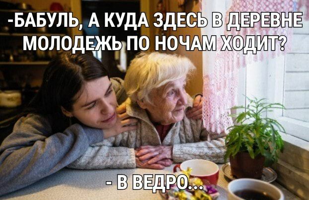 БАБУЛЬ А КУДА ЗДЕСЬ ДЁРЁВШЁ МОЛОДЕЧЖЬ1ПО НОЧАМ ЖОДЁШС