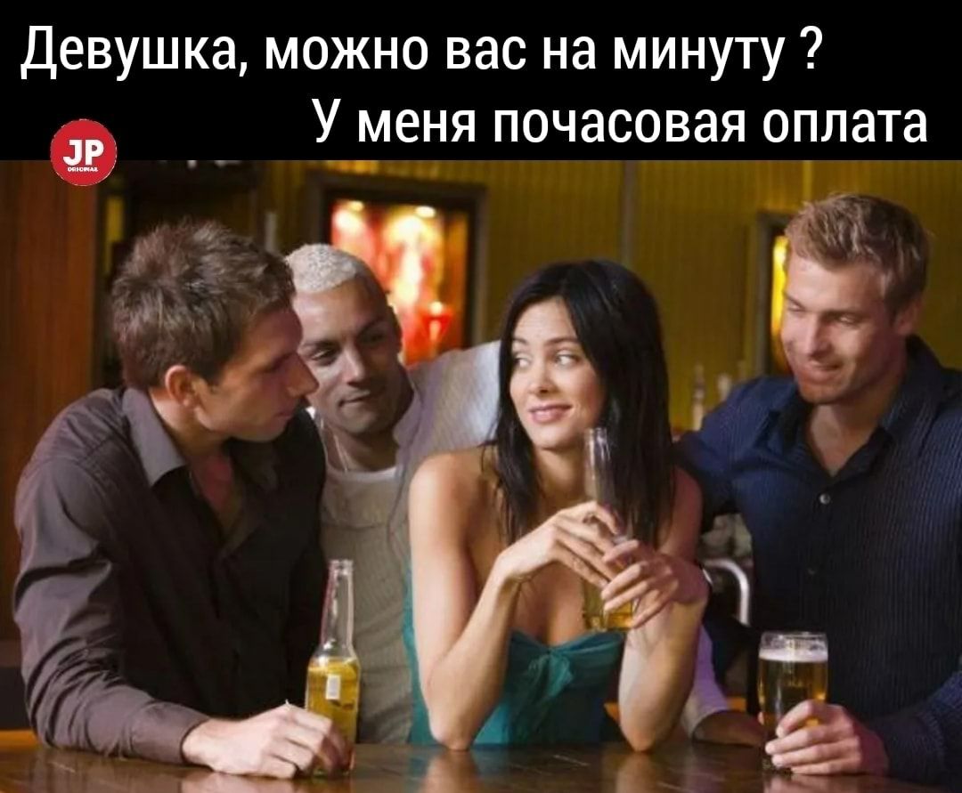 Девушка можно вас на минуту У меня почасовая оплата