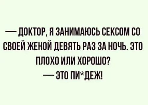 _ ЛОКТПР Я ЗАНИМАЮБЬ СЕКСОМ БП СВОЕЙ ЖЕНПЙ ЦЕВЯТЬ РАЗ ЗА НОЧЬ ЭТП плохо или ХПРПШО ЗТП ПИдЕЖ
