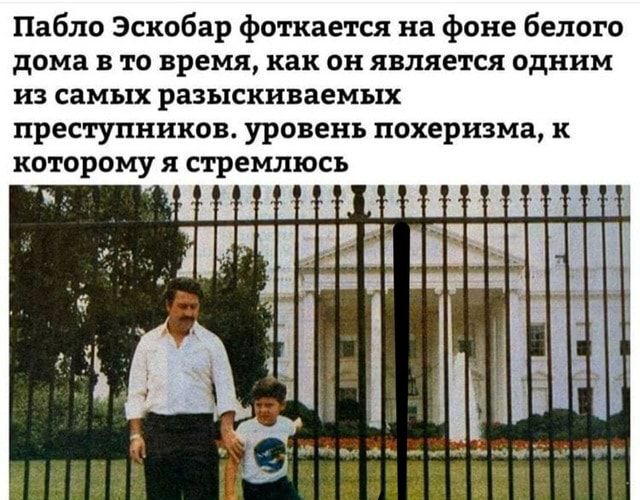 Пабло Эскобар фоткается на фоне белого дома в то время как он является одним из самых разыскиваемых преступников уровень похеризма которому я стремлюсь