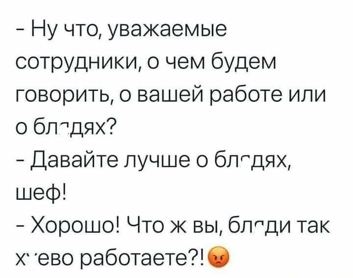 Ну что уважаемые сотрудники о чем будем говорить о вашей работе или о блтдях Давайте лучше 0 блодях шеф Хорошо Что ж вы блоди так Х ево работаете